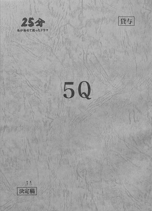 5Q（決定稿）