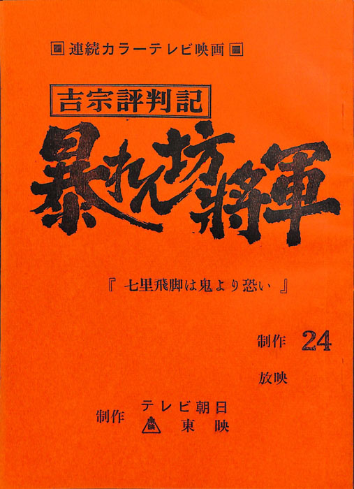 吉宗評判記　暴れん坊将軍