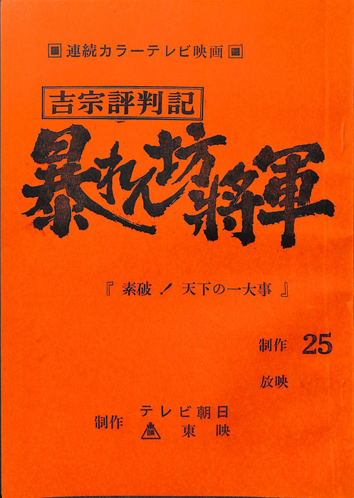 吉宗評判記　暴れん坊将軍