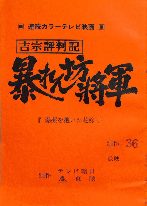 吉宗評判記　暴れん坊将軍
