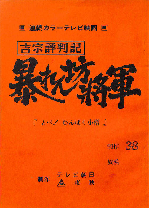 吉宗評判記　暴れん坊将軍