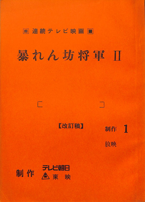 暴れん坊将軍Ⅱ（改訂稿）