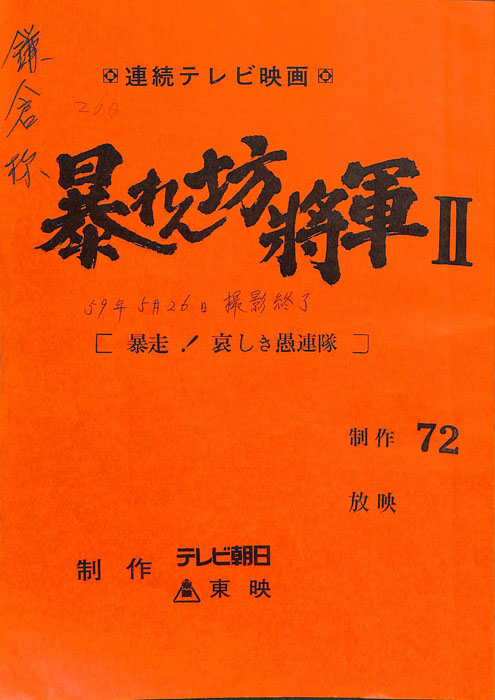 暴れん坊将軍Ⅱ