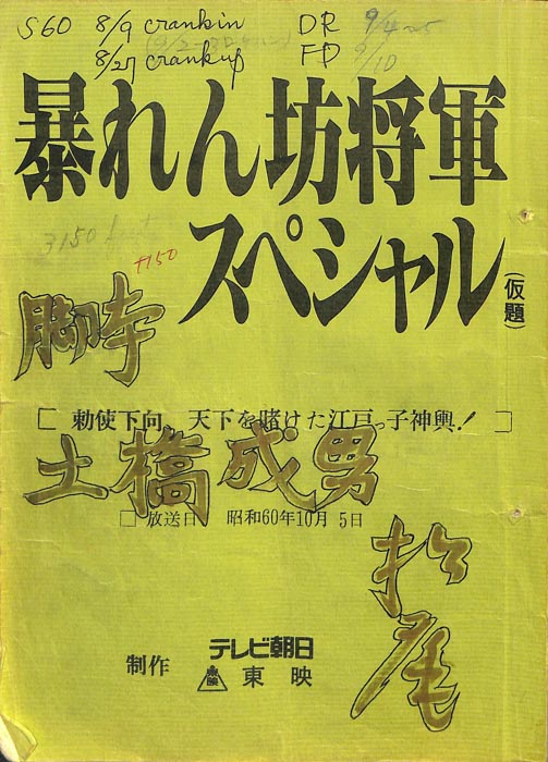 暴れん坊将軍　スペシャル(仮題)