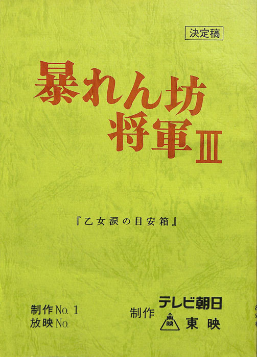 暴れん坊将軍Ⅲ（決定稿）