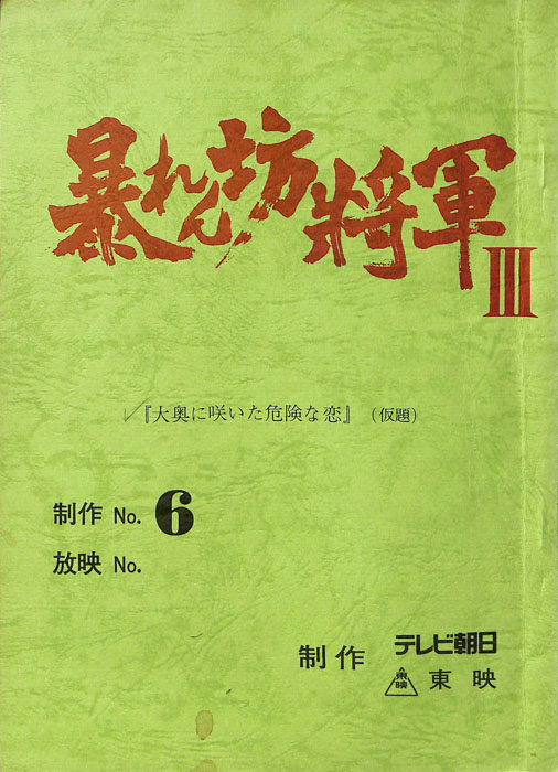 暴れん坊将軍Ⅲ