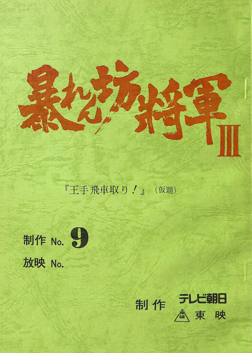 暴れん坊将軍Ⅲ