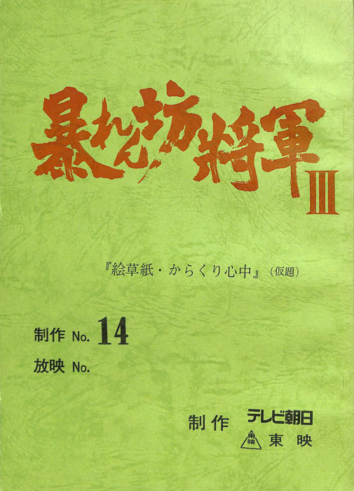 暴れん坊将軍Ⅲ
