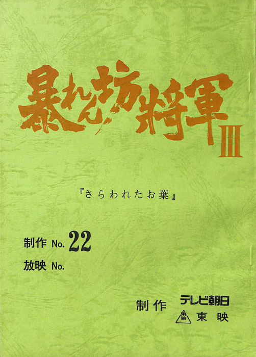 暴れん坊将軍Ⅲ