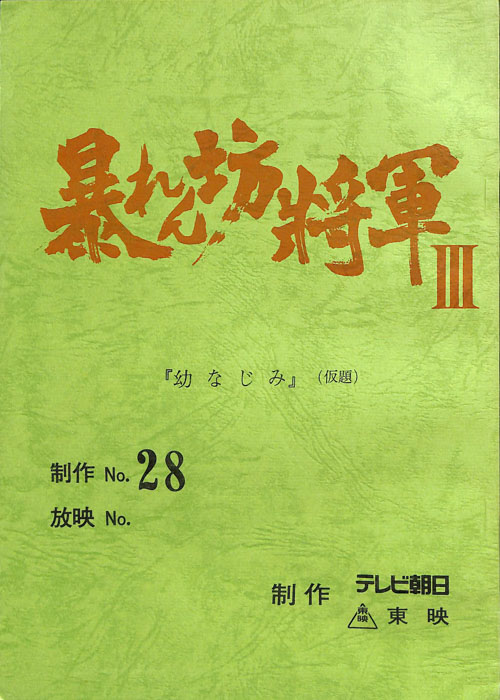 暴れん坊将軍Ⅲ