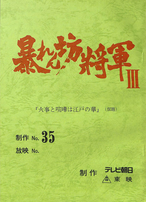 暴れん坊将軍Ⅲ