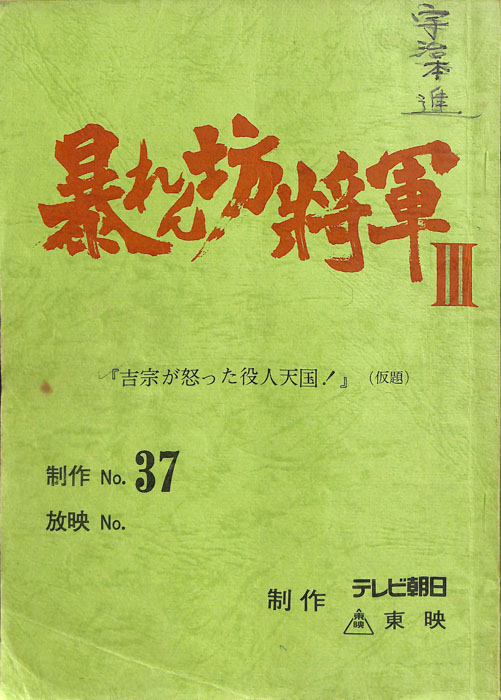 暴れん坊将軍Ⅲ