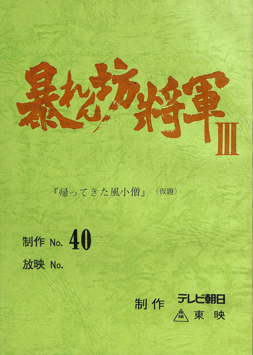 暴れん坊将軍Ⅲ