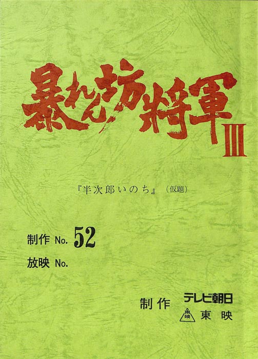 暴れん坊将軍Ⅲ