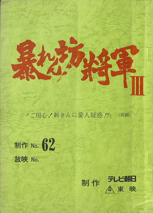 暴れん坊将軍Ⅲ