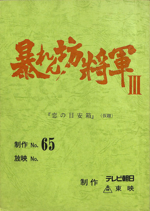 暴れん坊将軍Ⅲ