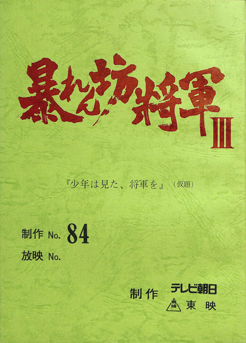 暴れん坊将軍Ⅲ