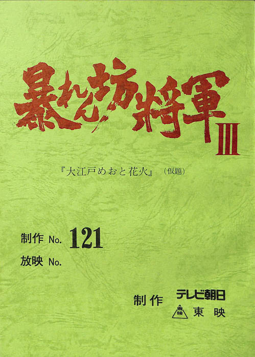 暴れん坊将軍Ⅲ