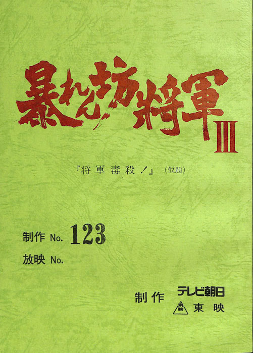 暴れん坊将軍Ⅲ