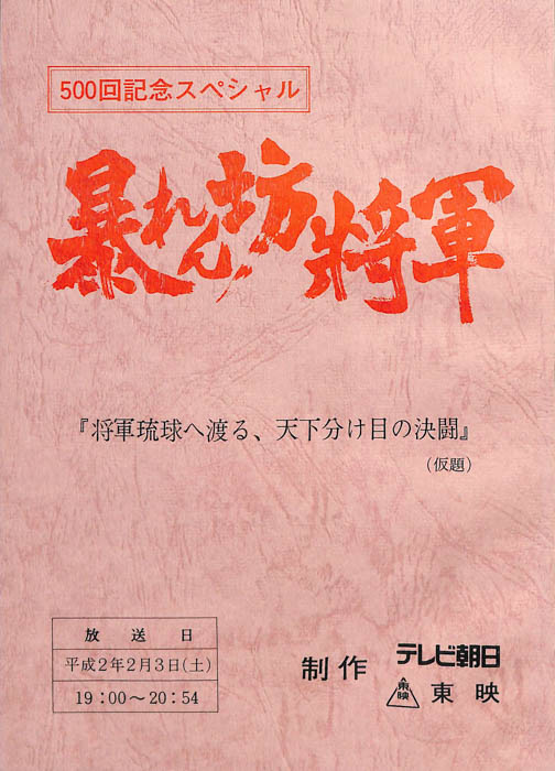 暴れん坊将軍　500回記念スペシャル