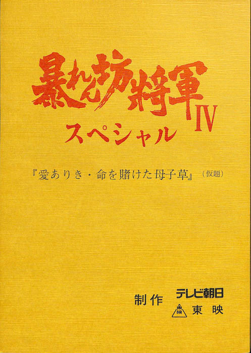 暴れん坊将軍Ⅳ　スペシャル