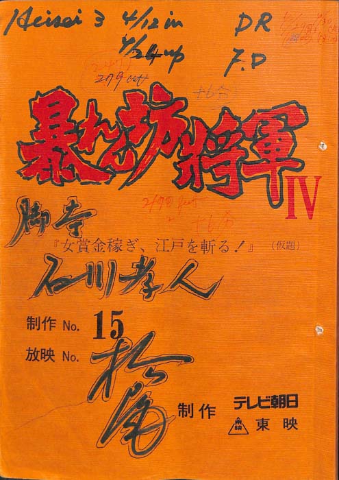 暴れん坊将軍Ⅳ