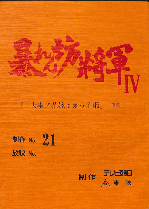 暴れん坊将軍Ⅳ