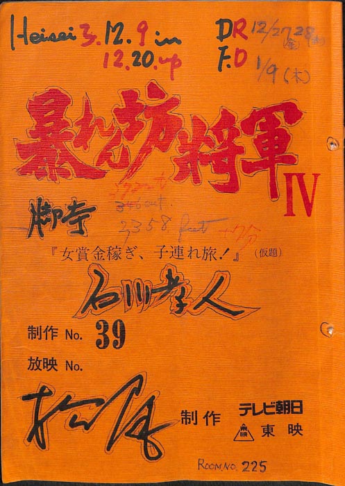 暴れん坊将軍Ⅳ