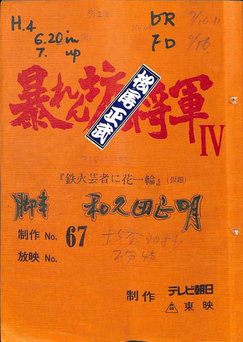 暴れん坊将軍Ⅳ