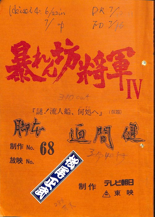 暴れん坊将軍Ⅳ