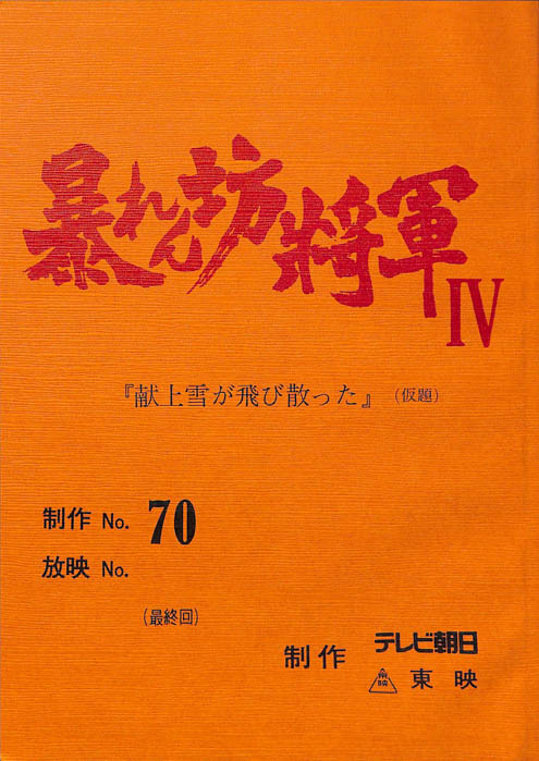 暴れん坊将軍Ⅳ