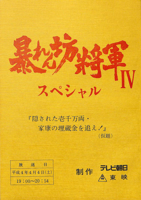 暴れん坊将軍Ⅳ　スペシャル
