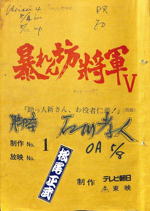暴れん坊将軍Ⅴ