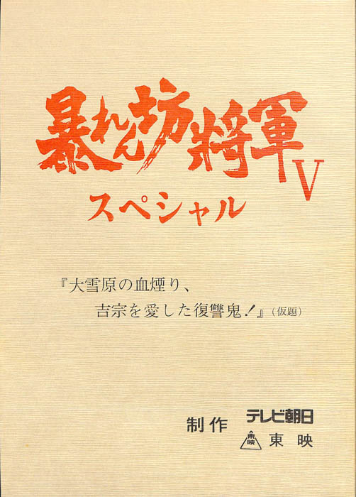 暴れん坊将軍Ⅴ　スペシャル