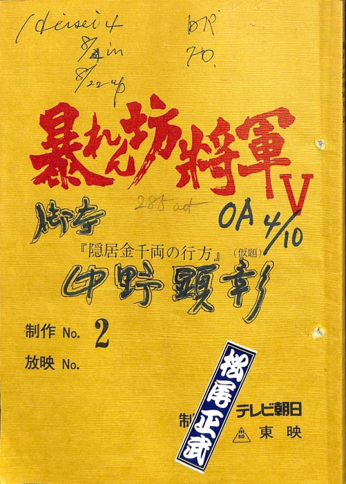暴れん坊将軍Ⅴ
