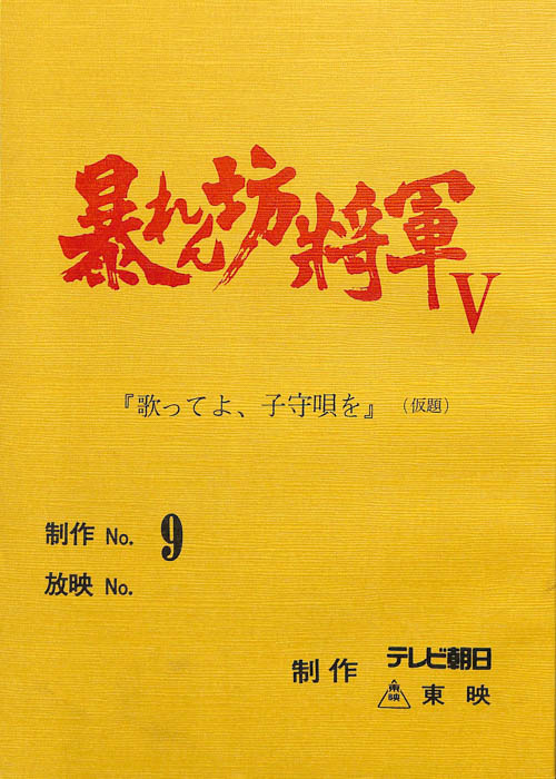 暴れん坊将軍Ⅴ