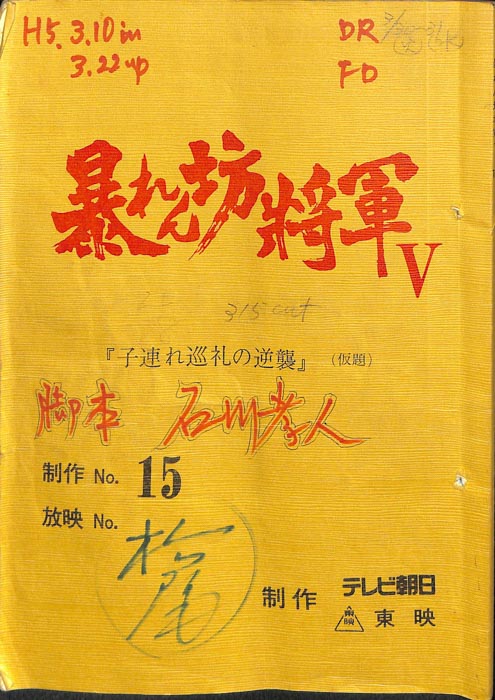 暴れん坊将軍Ⅴ