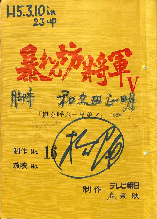 暴れん坊将軍Ⅴ