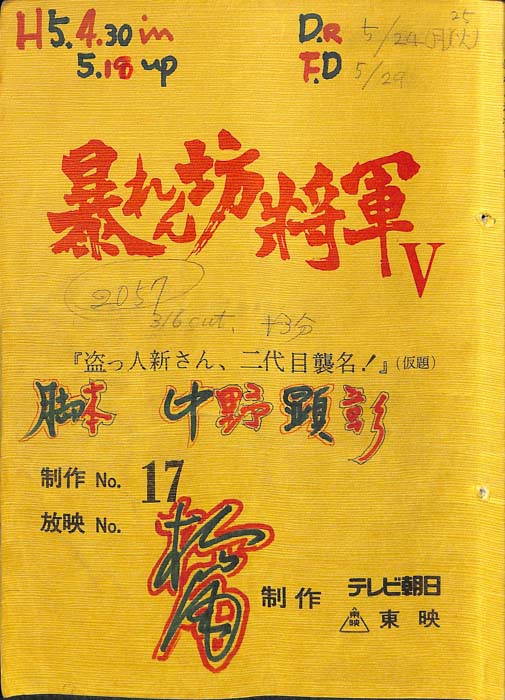 暴れん坊将軍Ⅴ
