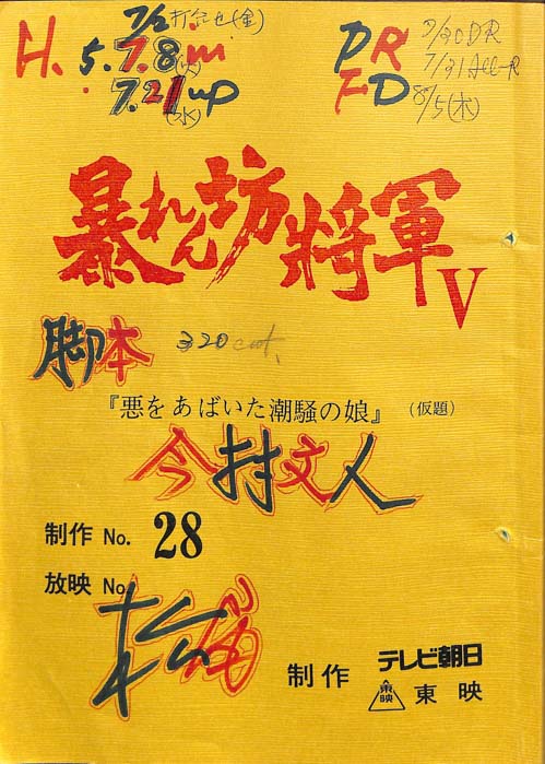 暴れん坊将軍Ⅴ