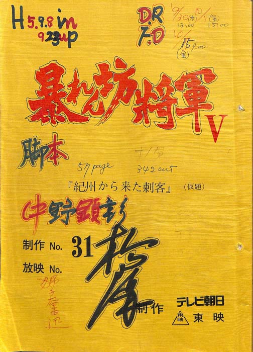 暴れん坊将軍Ⅴ