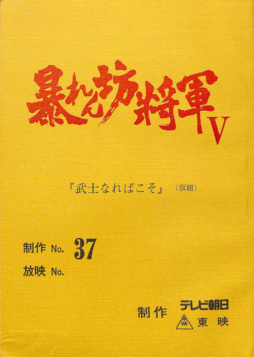 暴れん坊将軍Ⅴ