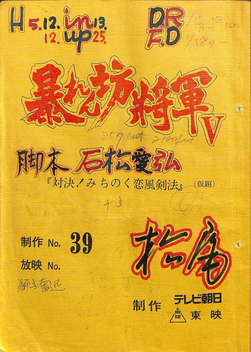 暴れん坊将軍Ⅴ