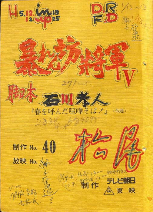 暴れん坊将軍Ⅴ