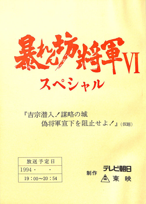 暴れん坊将軍Ⅵ　スペシャル