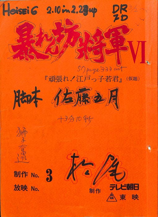 暴れん坊将軍Ⅵ