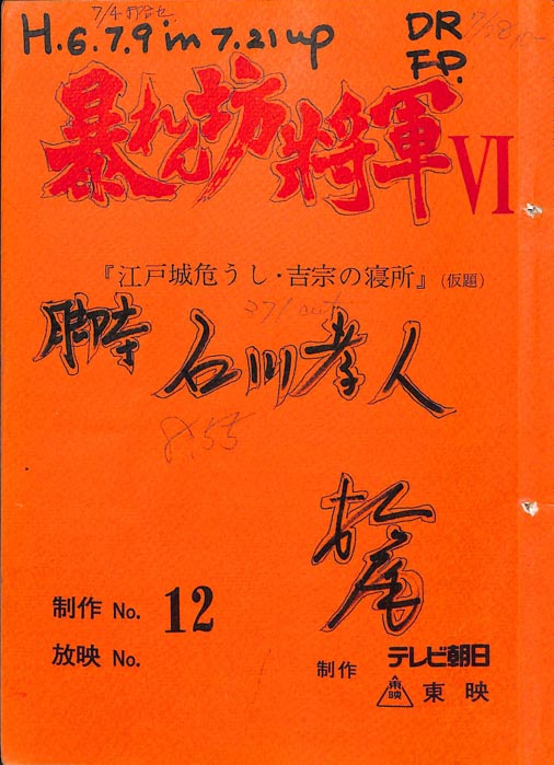 暴れん坊将軍Ⅵ