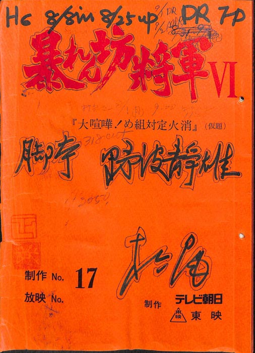 暴れん坊将軍Ⅵ