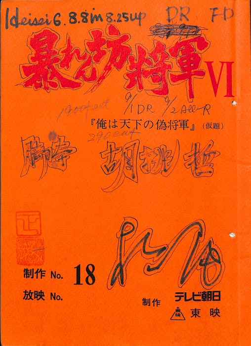 暴れん坊将軍Ⅵ