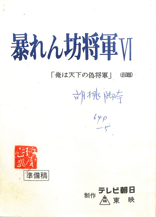 暴れん坊将軍Ⅵ（準備稿）